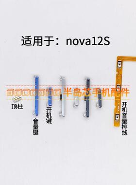 适用于华为nova12S开机音量排线FOA-LX9开机键音量键开关电源按键