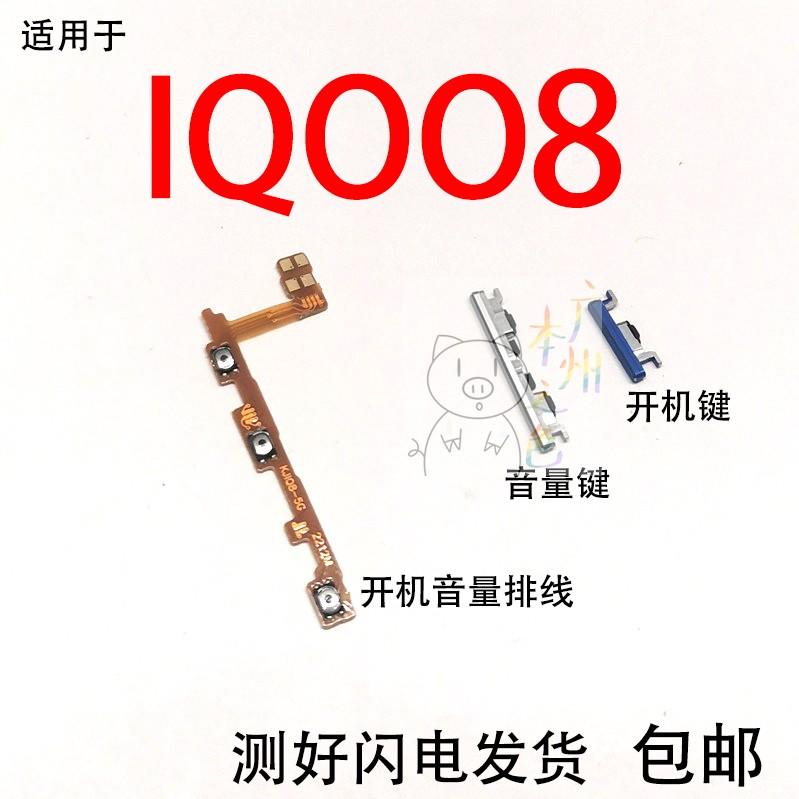 适用于vivo iQ008开机键 iQOO8开机音量排线音量键开关电源键侧键