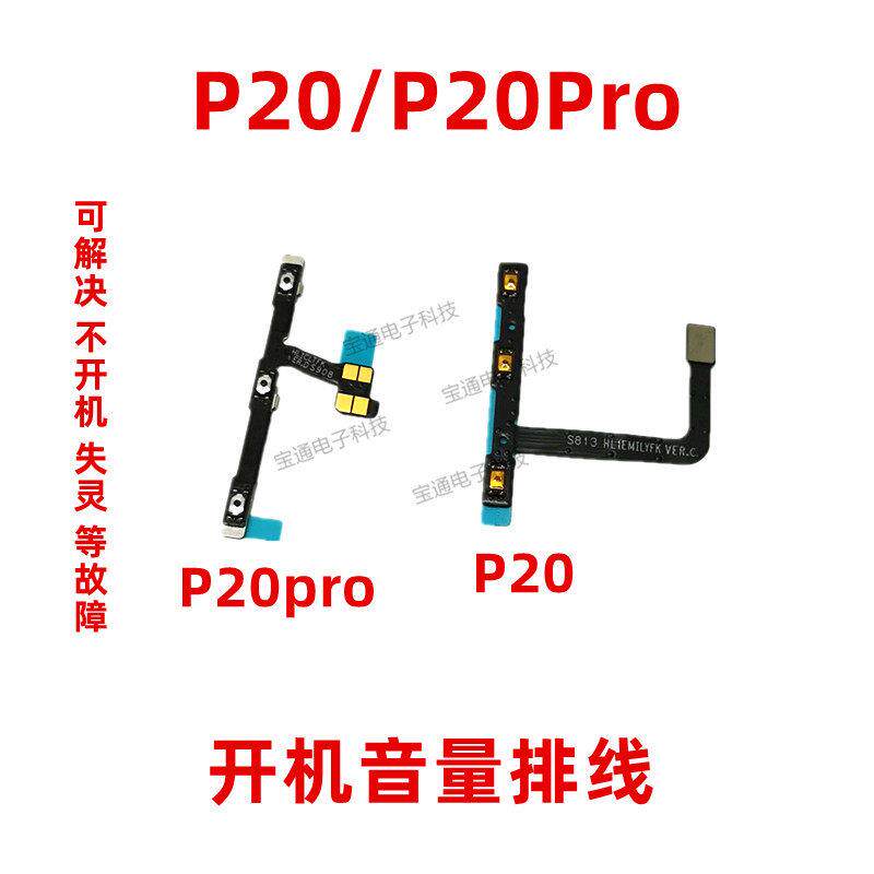 适用华为P20pro开机排线 CLT-ALO1 P20开关机音量边侧键按键排线