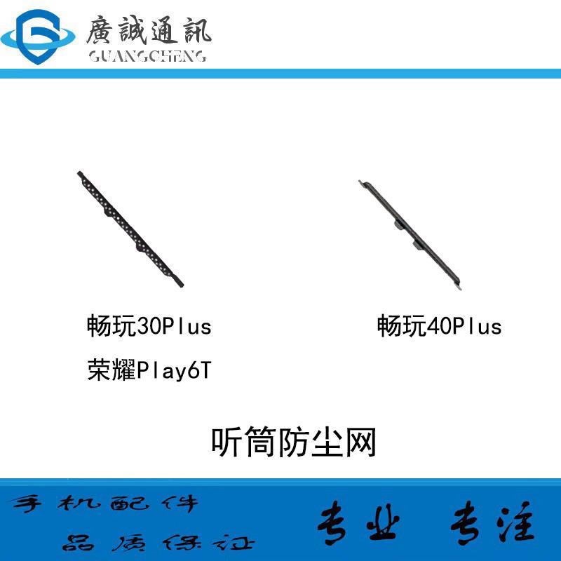 适用于华为 畅玩30plus 畅玩40plus 荣耀play6T听筒网 金属防尘网