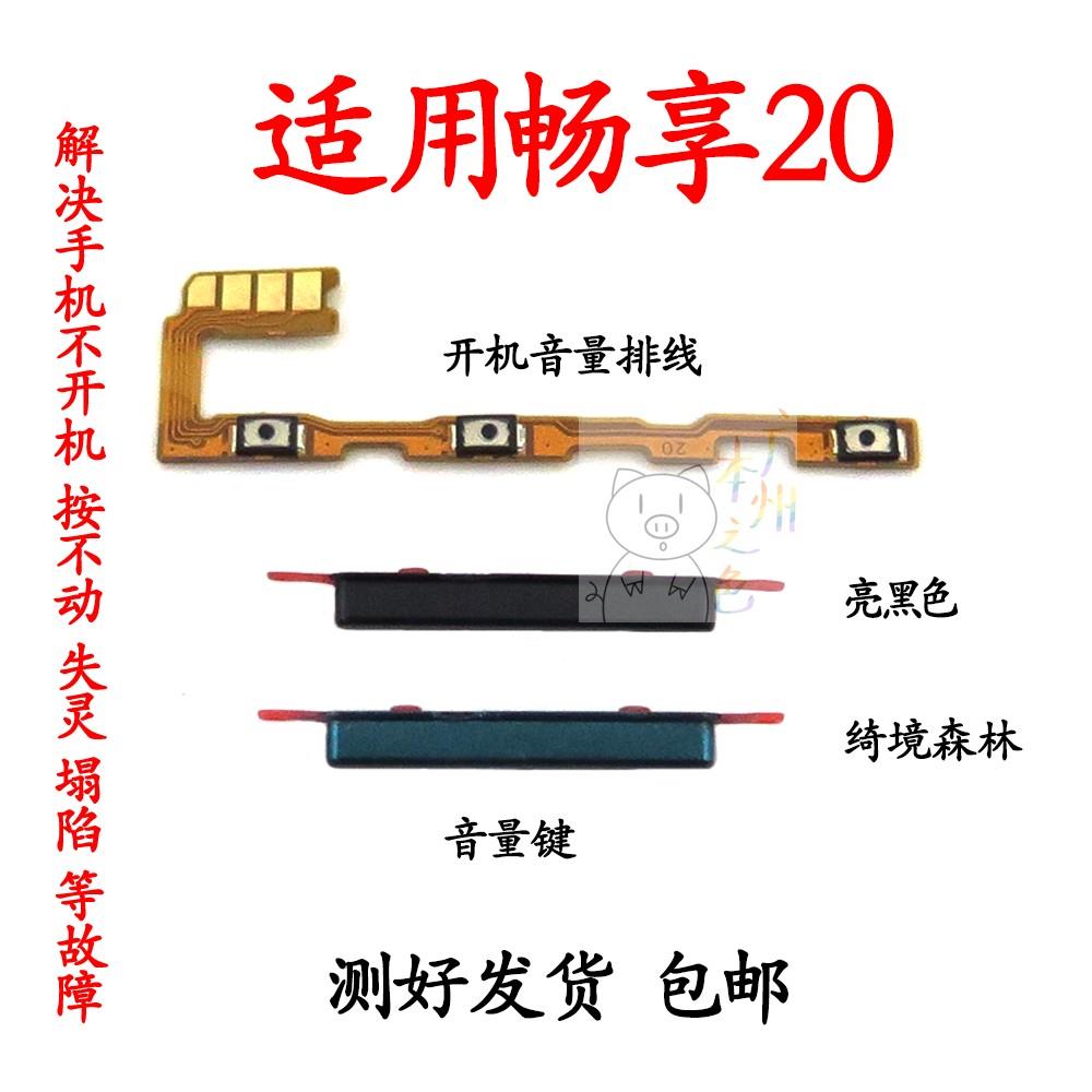 适用于华为畅享20开机音量排线WKG-AN00手机音量键开关电源按键