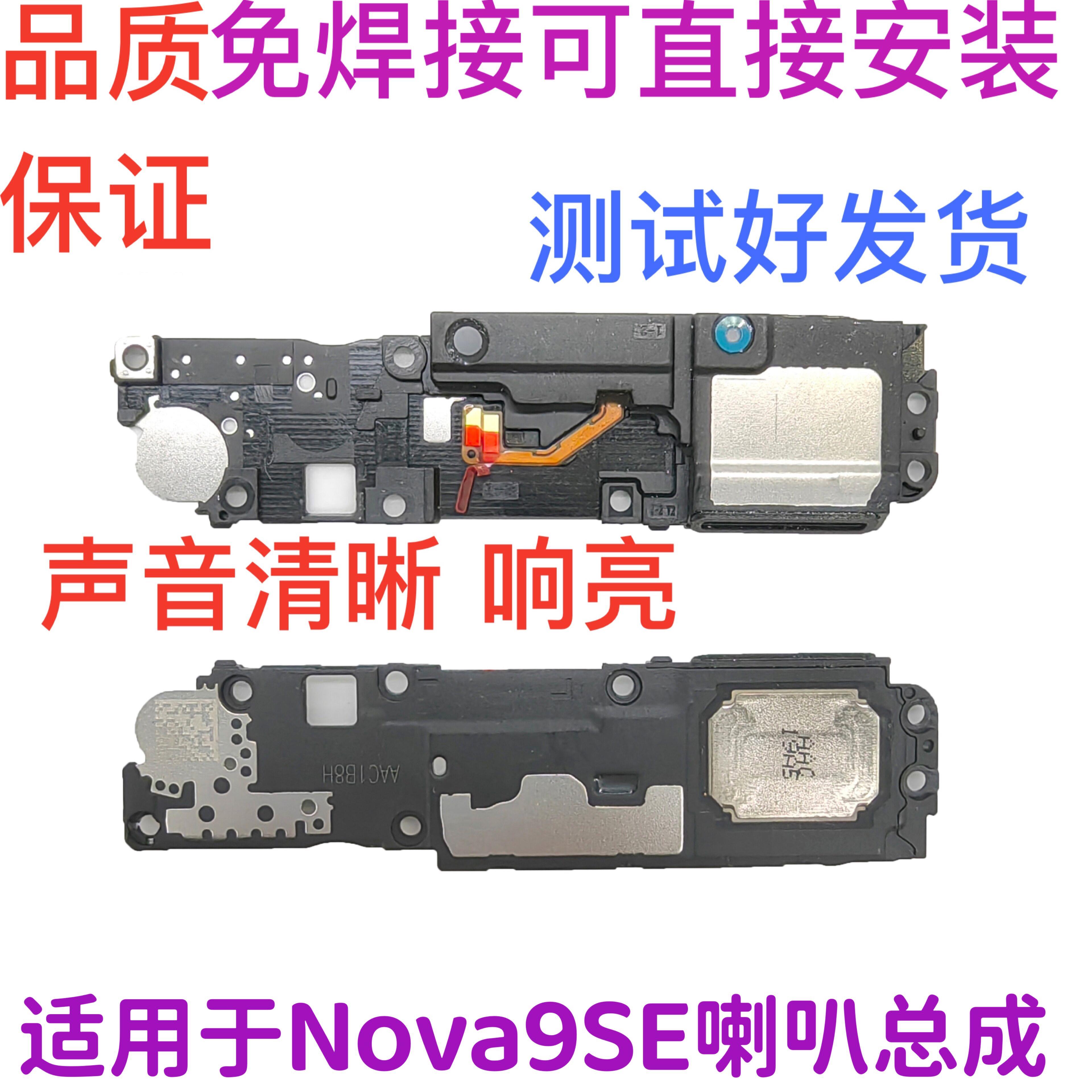适用于华为nova9SE原装喇叭总成 JLN-AL00扬声器振铃手机响铃听筒