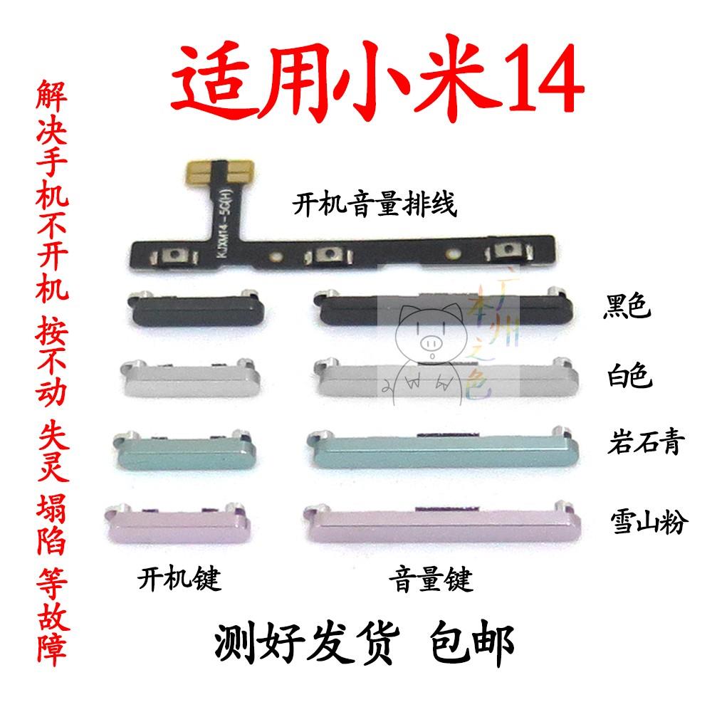 适用于小米14开机音量排线 小米14开机键 音量键按键开关电源侧键