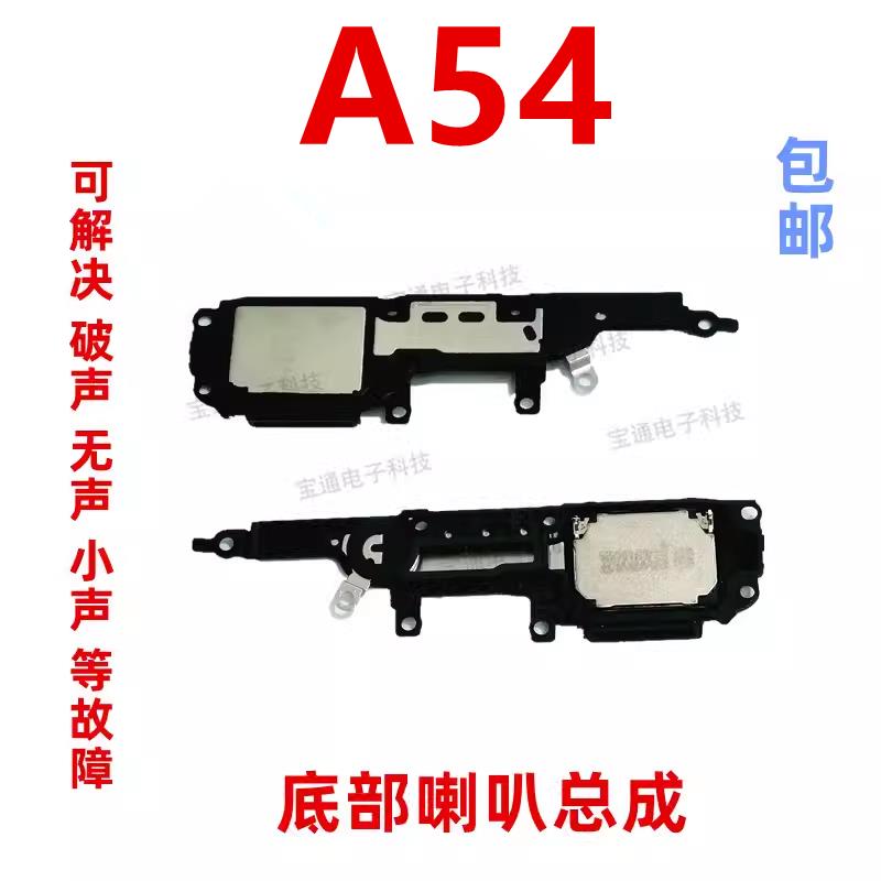 适用于OPPO A54 喇叭总成 外放 扬声器 手机 振铃响铃模块