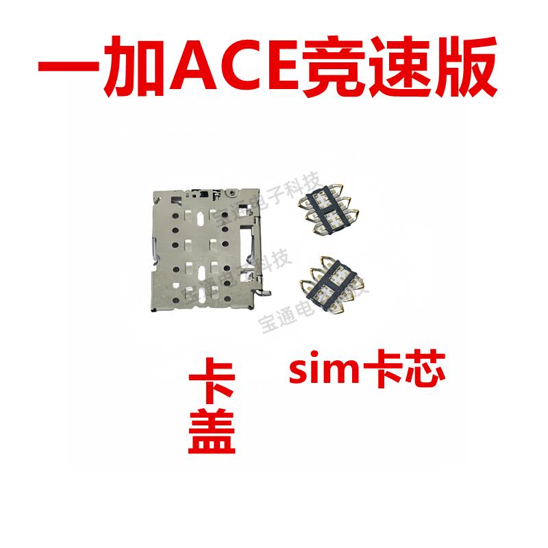 适用于一加ACE竞速版 卡座 卡芯 手机SIM卡槽卡盖铁支架 1＋ACE