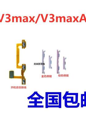 适用步步高VIVO V3max V3maxA 开机音量排线侧键按键开关