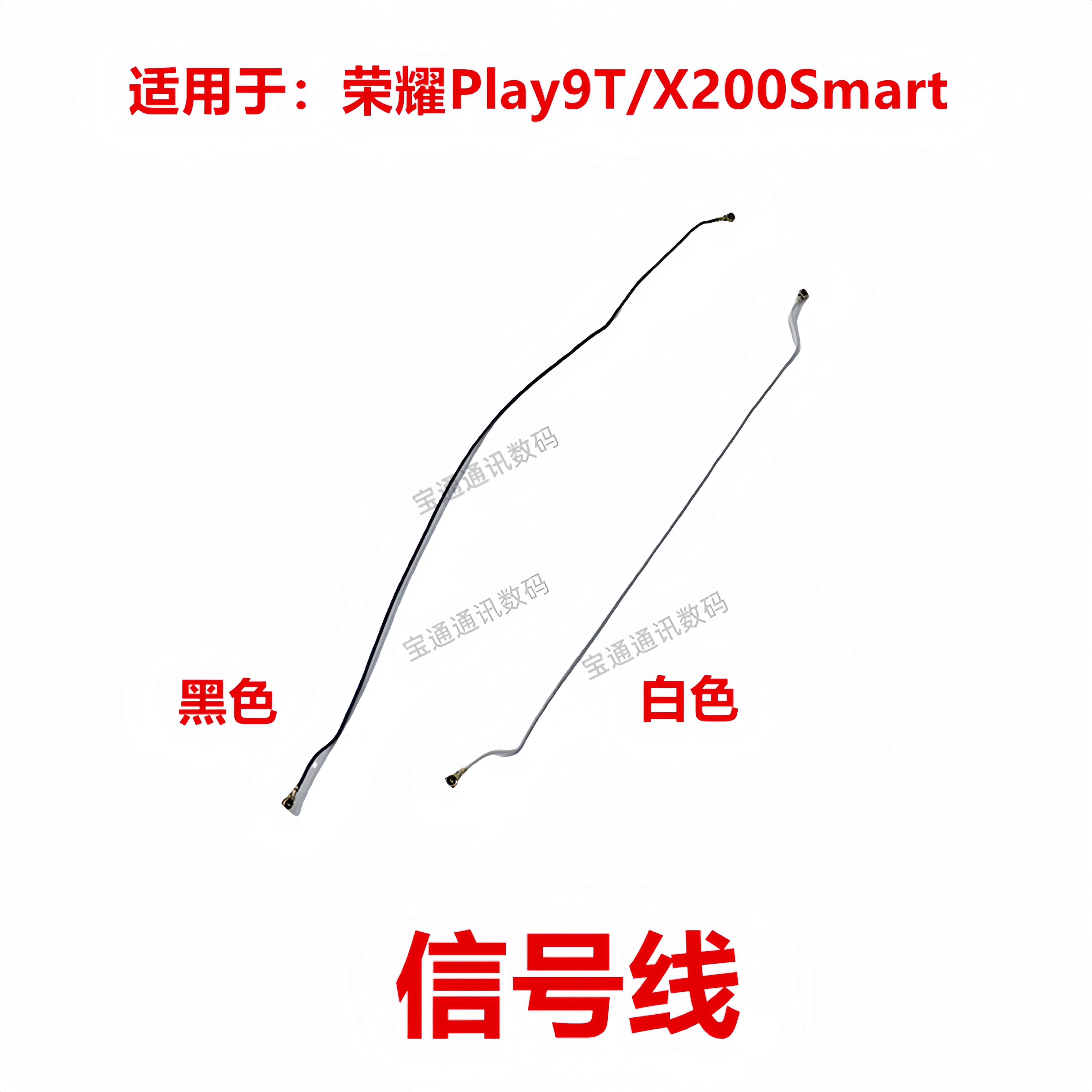 适用于荣耀Play9T/X200Smart 天线 信号线信号天线 连接主板天线