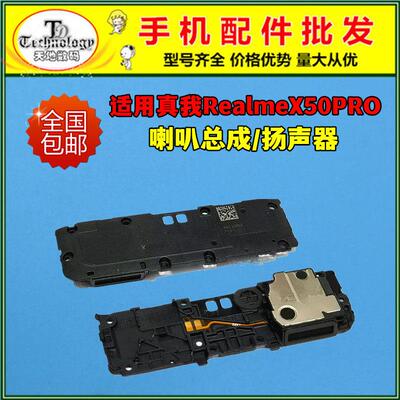 适用真我RealmeX50pro喇叭总成X50Pro扬声器外放振铃响铃手机听筒