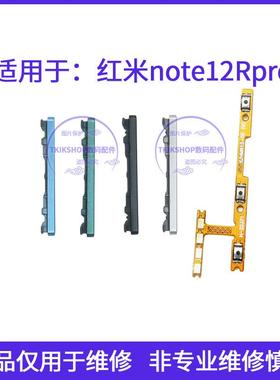 适用于redmi红米note12Rpro音量键22101317c加减按键侧键开机排线