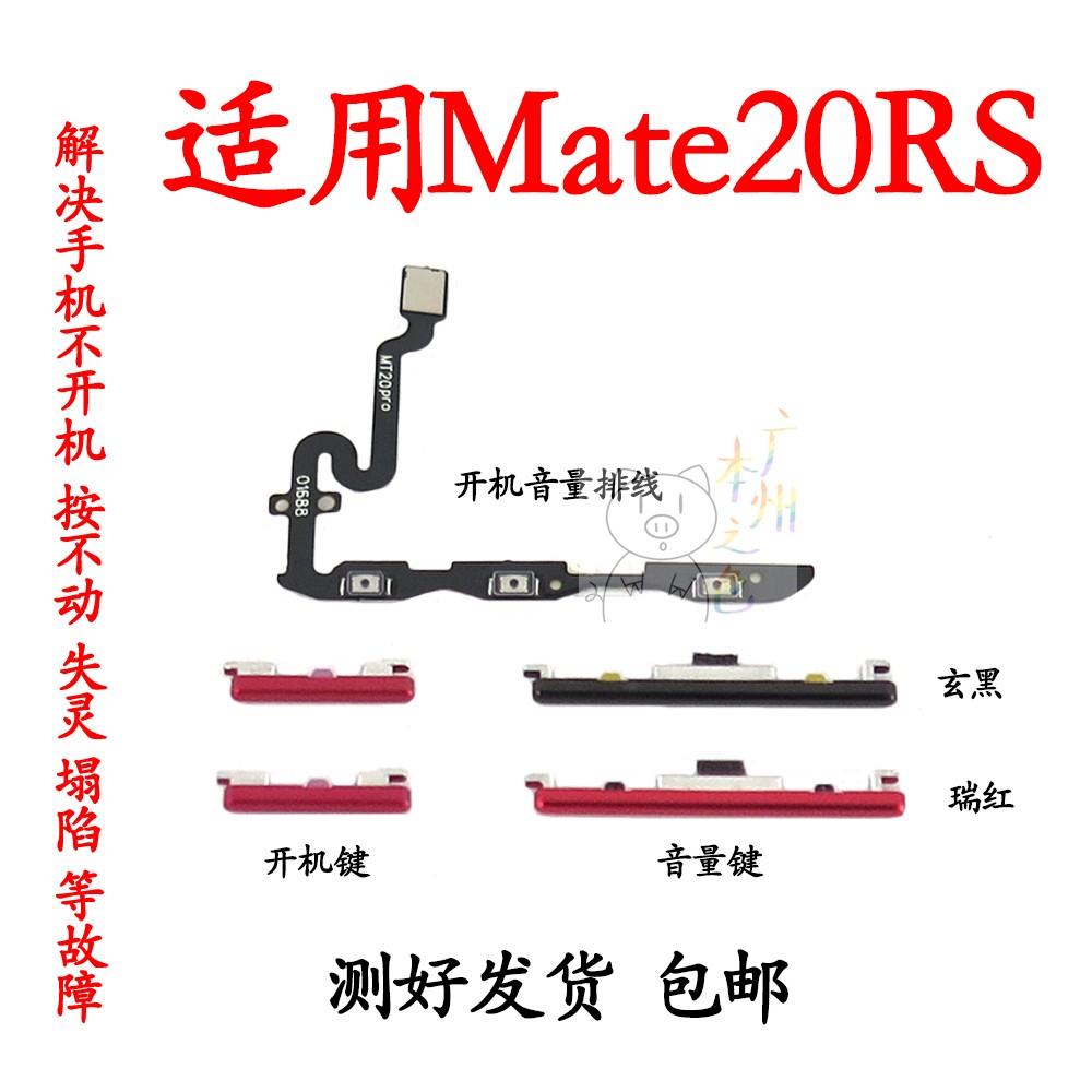 适用华为Mate20RS保时捷开机按键mate20保时捷音量键电源侧键排线