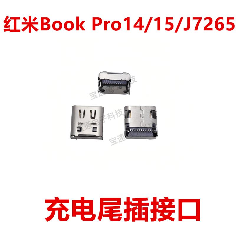 适用于红米Book Pro14/15/J7265 尾插 手机 充电 接口 USB插口