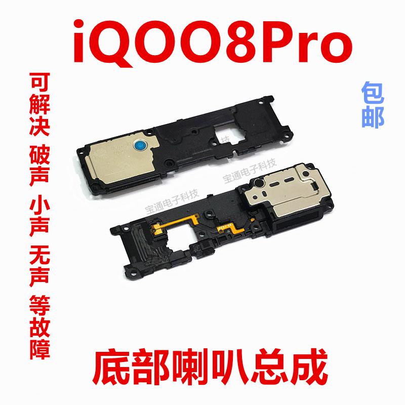 适用vivo iQ008Pro喇叭总成 IQOO8Pro手机扬声器振铃响铃免提听筒