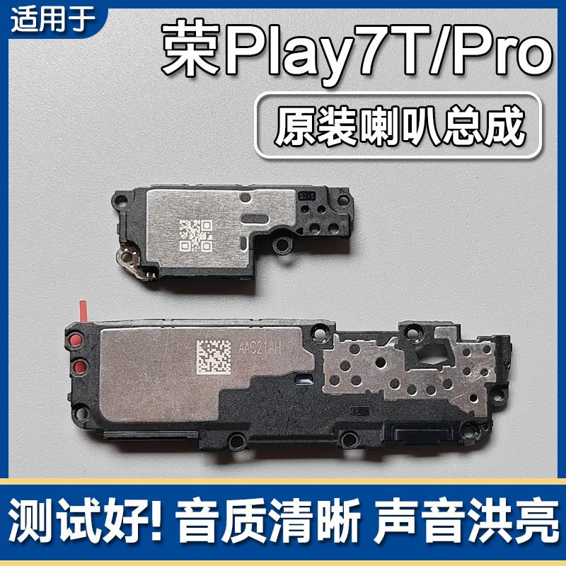适用华为荣耀Play7T/Pro原装喇叭总成手机扬声器外放响铃振铃声音