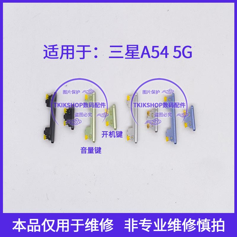 适用于三星A54 5G开机键音量键按键A5460 A546B/V/U电源开关侧键