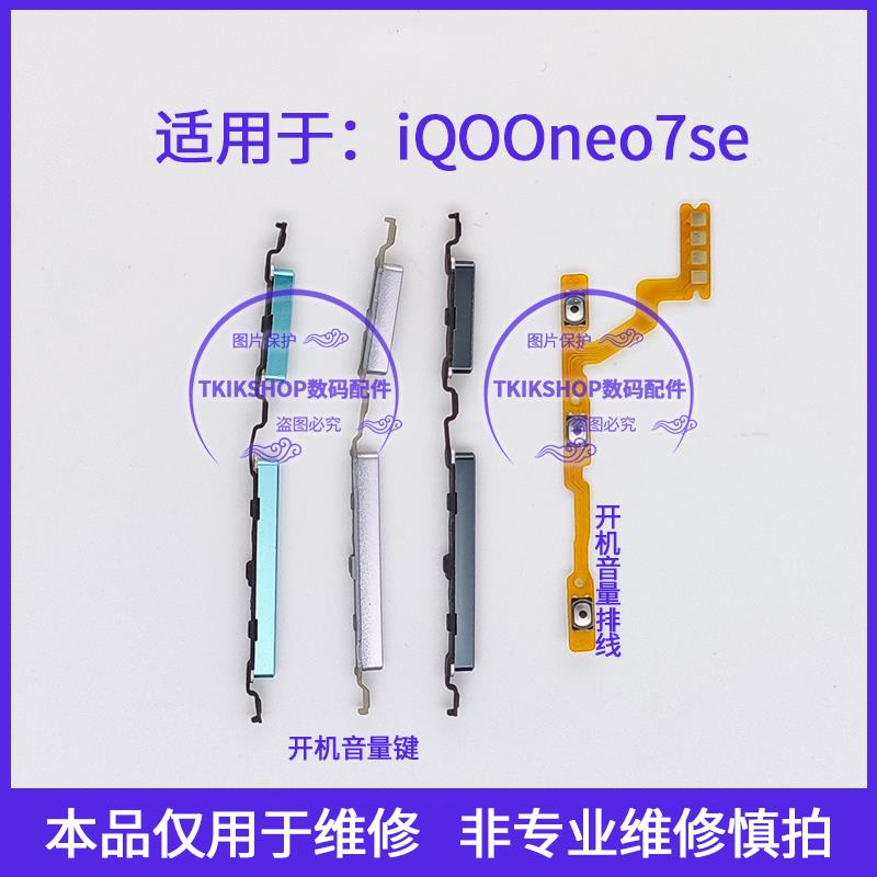 适用于IQOONeo7SE开机音量排线iQOO neo7se V2238A电源侧锁屏按键