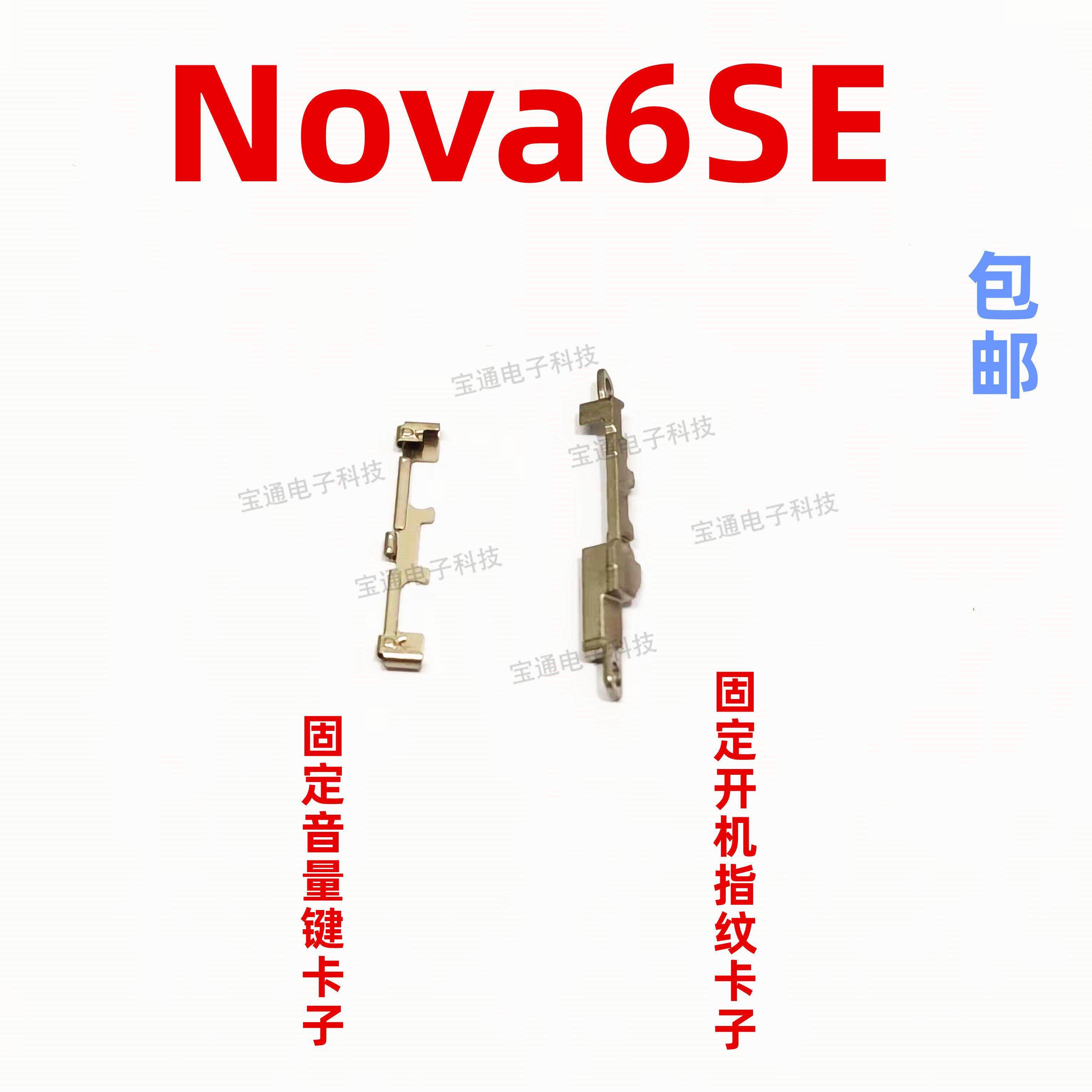 适用于华为nova6se开机音量键铁片JNY-AL10固定指纹排线支架卡子,3C数码配件,手机零部件,淘宝优惠券,粉丝福利购,淘宝优惠卷