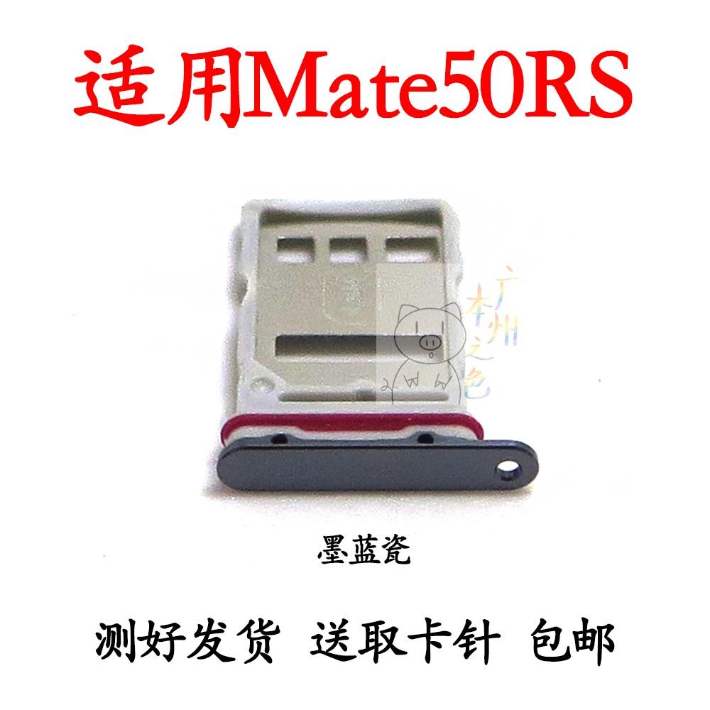 适用于华为Mate50 RS保时捷卡托卡槽卡拖卡套手机sim卡座DCO-AL00
