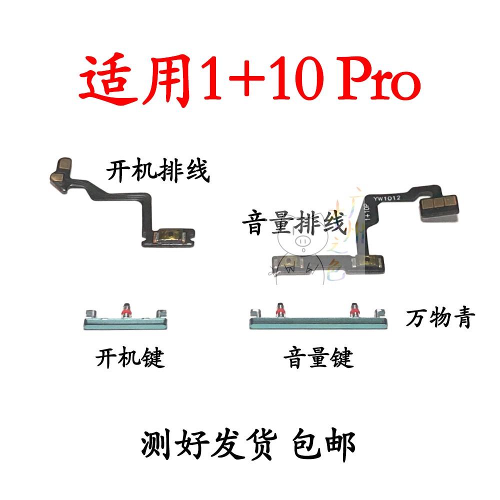 适用一加10pro开机键1＋10pro开机排线 音量排线 侧键按键音量键