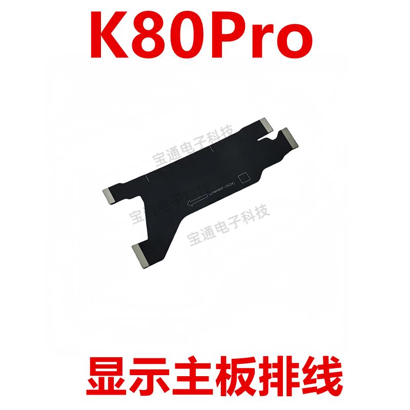 适用于红米K80Pro 尾插排线 充电送话器触摸液晶总成显示主板排线