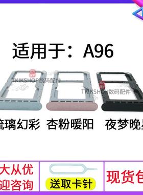 适用于OPPO A96 5G卡托卡槽 a96插卡卡座 OPPOA96手机sim电话卡套