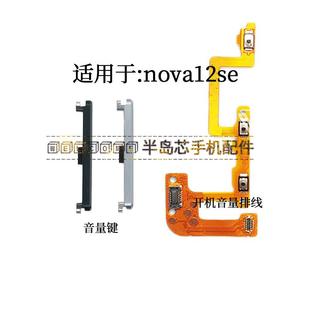 LX3开机音量排线手机侧键按键 LX1 适用于华为nova12se音量键 BNE