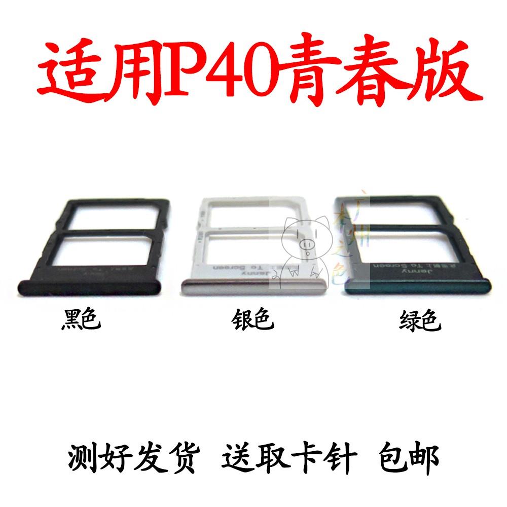 适用华为P40lite卡托 JNY-LX1 4G卡槽 手机外壳插卡槽卡套青春版