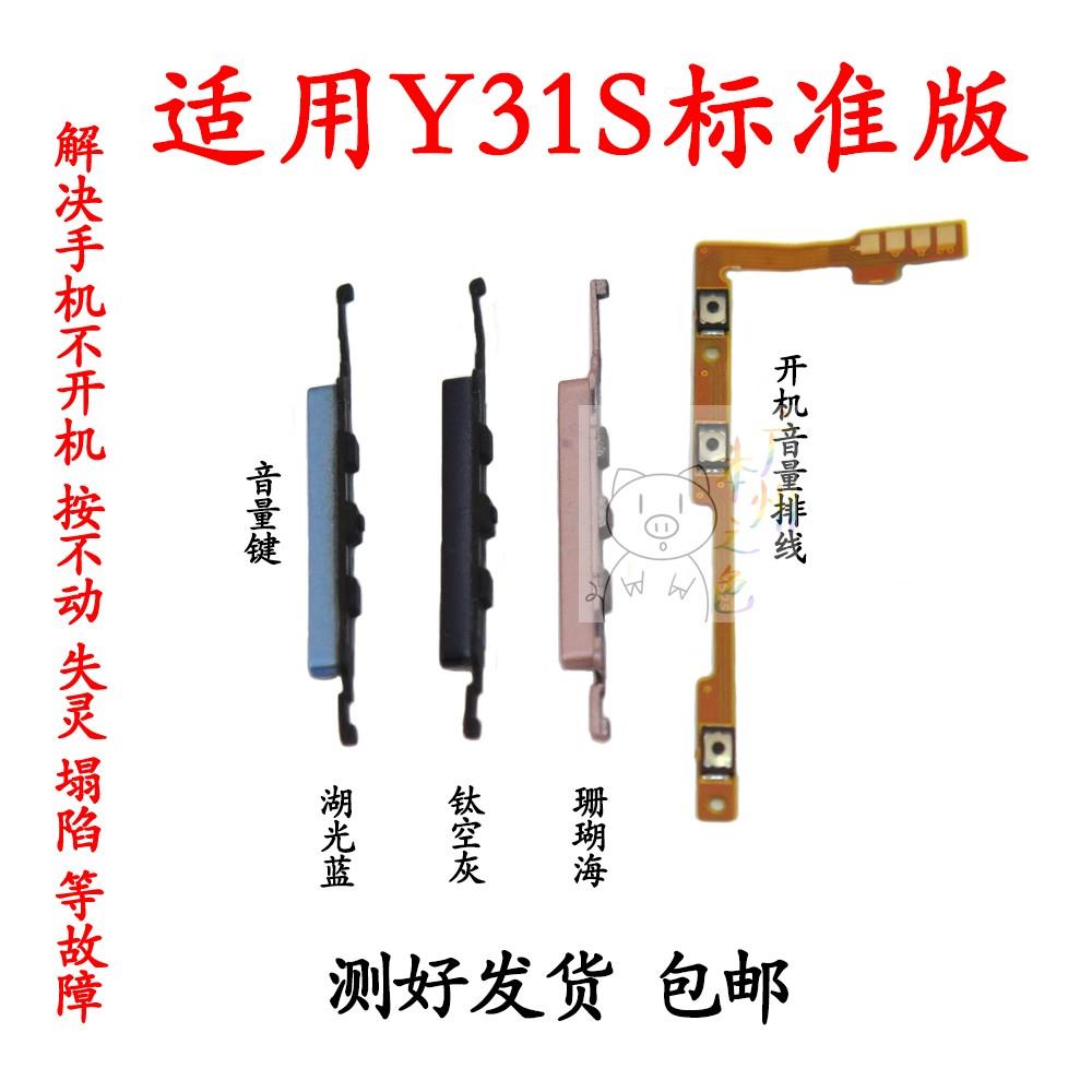 适用于vivo Y31S开机排线 Y31S标准版开机音量键侧键手机开关按键