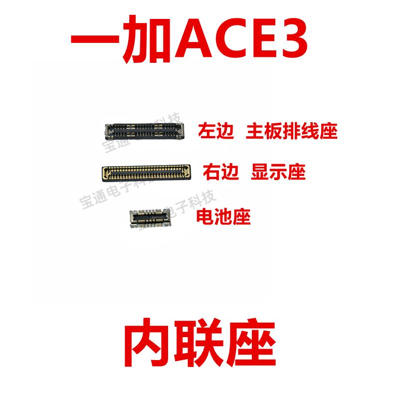 适用一加ACE3 屏幕主板显示座指纹电池尾插排线内联座子1＋ACE3
