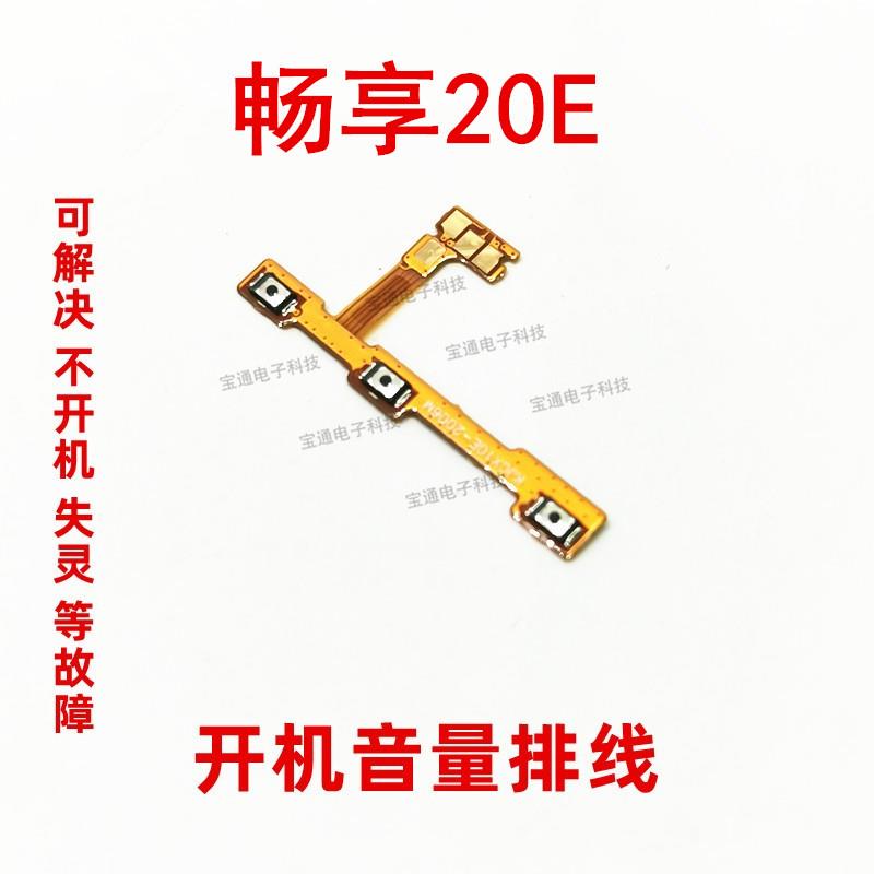 适用于华为 畅享20e 开机音量排线 MLD-AL10开关电源按键