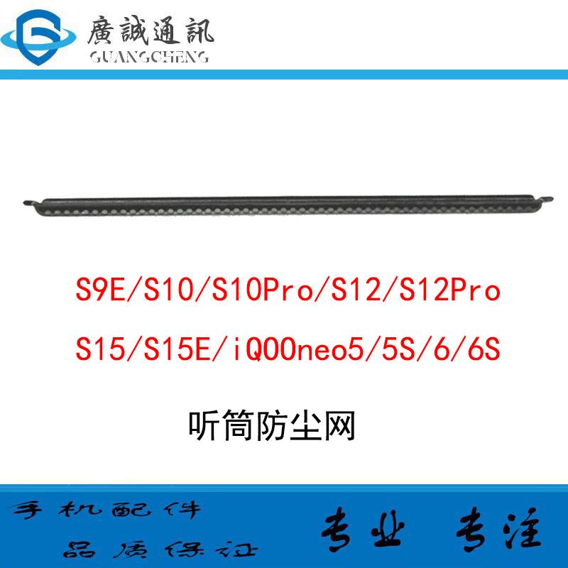 适用VIVO S9E S10 S12 S15 pro iQOO7 neo5 6SE听筒网 防尘网