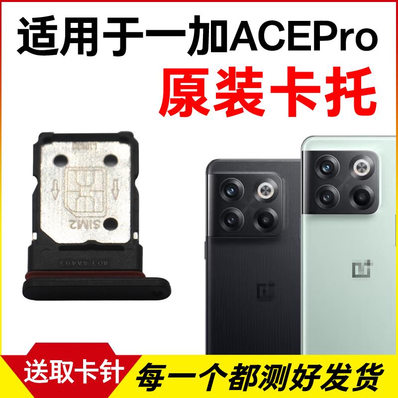 适用于OnePlus一加ACEPro卡托卡槽插卡卡拖ACEPro手机sim卡座卡套
