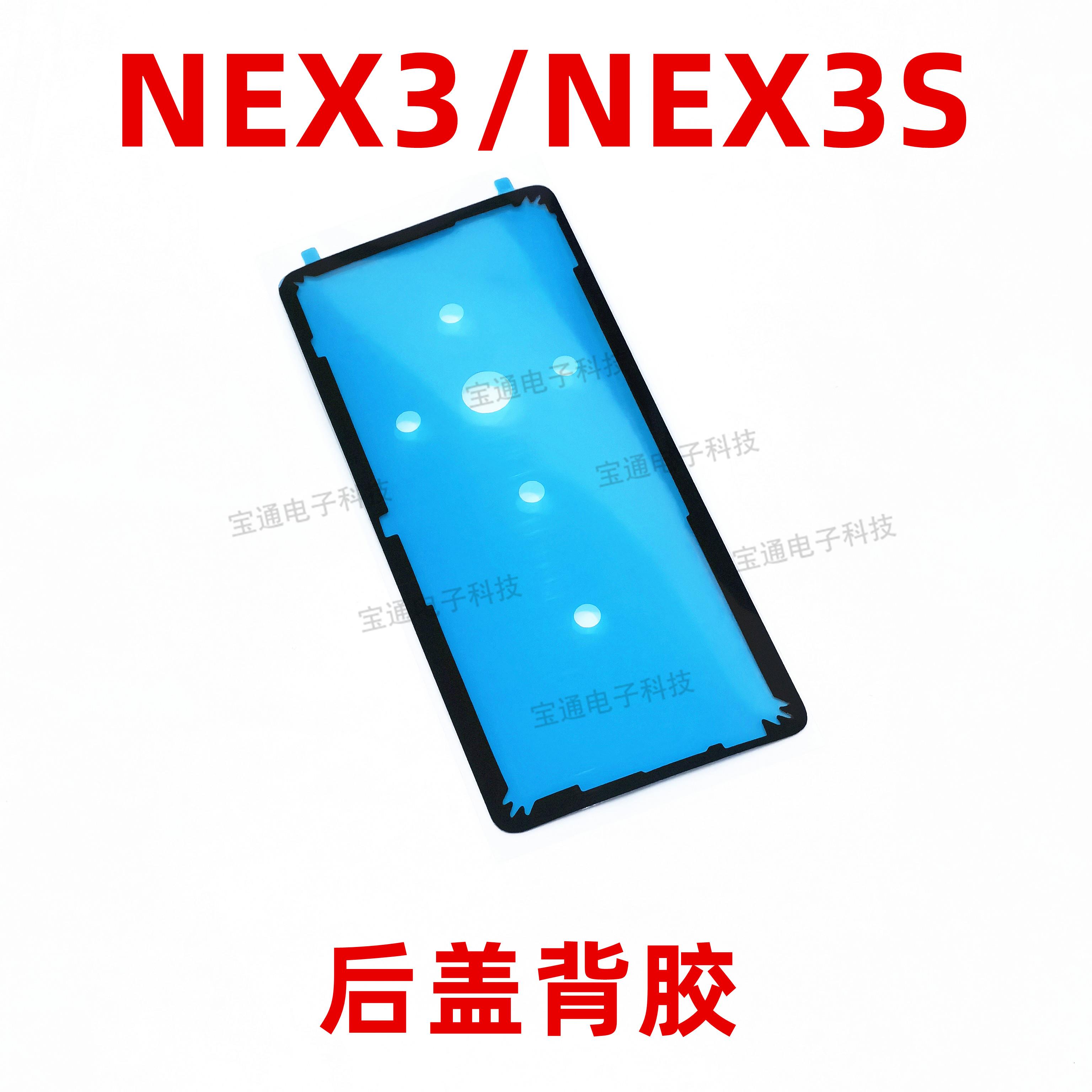 适用于vivo NEX3后盖背胶 vivoNEX3S手机防水胶圈背胶电池背盖胶