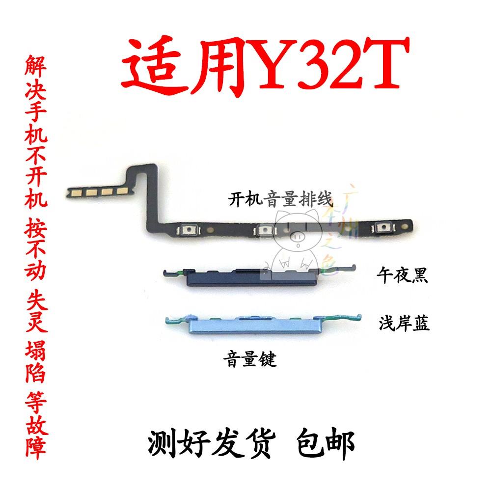 适用于vivo Y32t音量键V2180A声音加减上下按键侧键开机电源排线