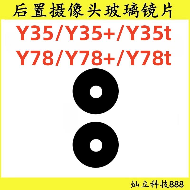 适用vivo Y35 Y35+ Y78 Y78+ Y35t Y78t 后置摄像头玻璃镜片镜面