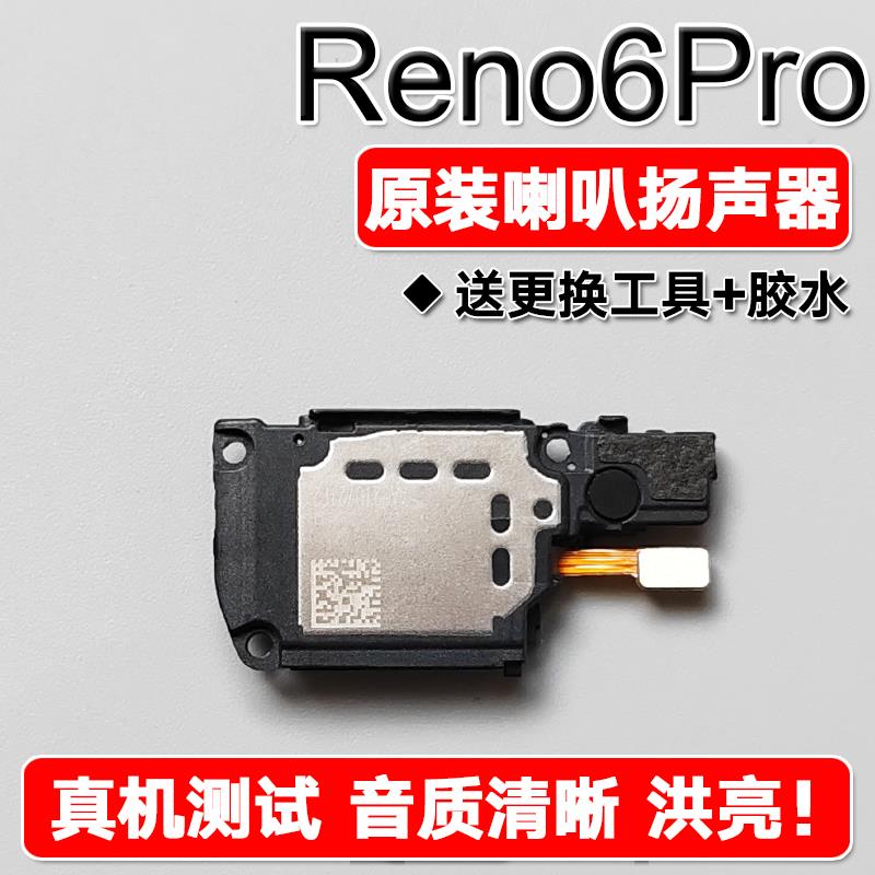 适用OPPO Reno6Pro 原装喇叭总成扬声器手机免提响铃声音 PEJM10