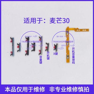 适用于华为麦芒30开机音量排线开机键音量键侧键 TYH641M按键电源