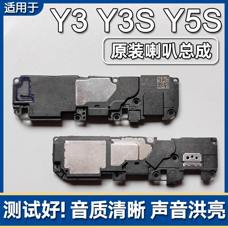 适用VIVO Y3 Y3S Y5S 原装喇叭总成扬声器手机外放响铃振铃声音