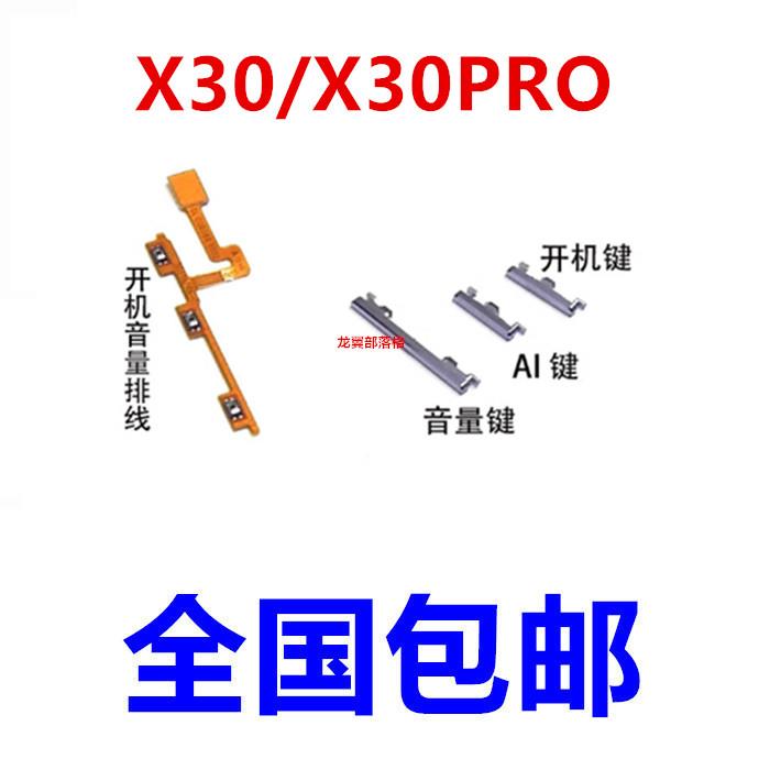 适用于vivo X30 X30pro开机键 音量键 排线 手机按键电源开关侧键