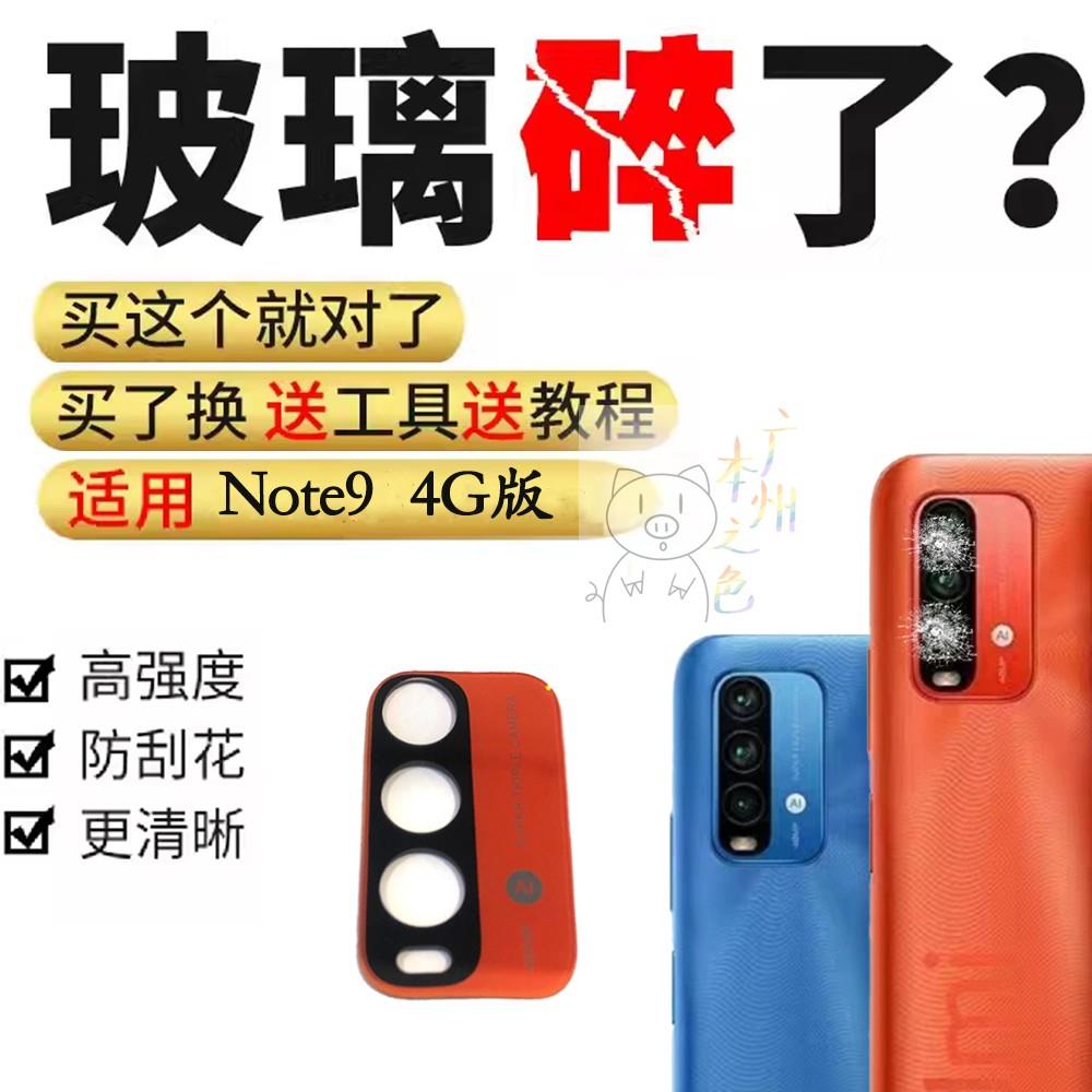 适用红米Note9 4G后置摄像头玻璃镜片Note9pro 5G相机镜面盖