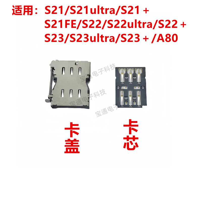 适用于三星S21/S22/S23/A80 卡座 卡芯 主板SIM卡槽卡盖 内存卡座
