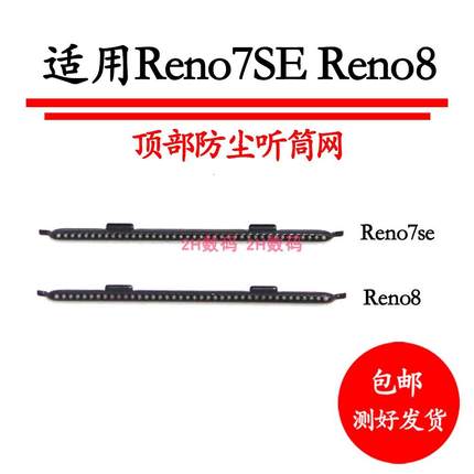 适用于OPPO Reno7SE听筒网 听筒铁罩 Reno8防尘网手机听筒 防尘网
