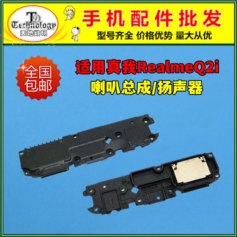 适用于真我RealmeQ2i喇叭总成Q2I扬声器外放振铃响铃手机免提听筒