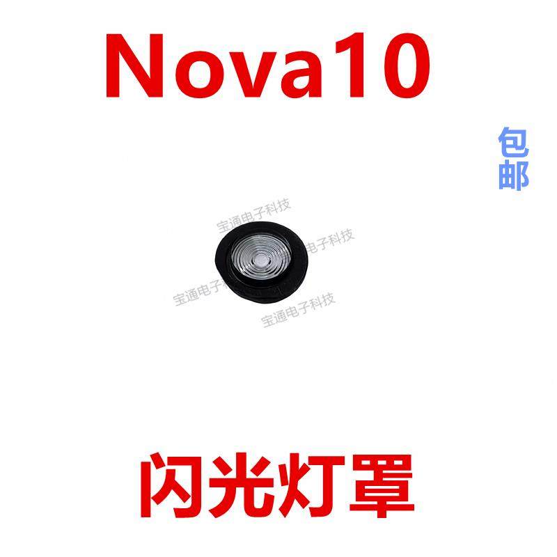 适用于华为nova10闪光灯罩 NCO-AL00手机摄像头后盖闪光灯片镜片,3C数码配件,手机零部件,淘宝优惠券,粉丝福利购,淘宝优惠卷