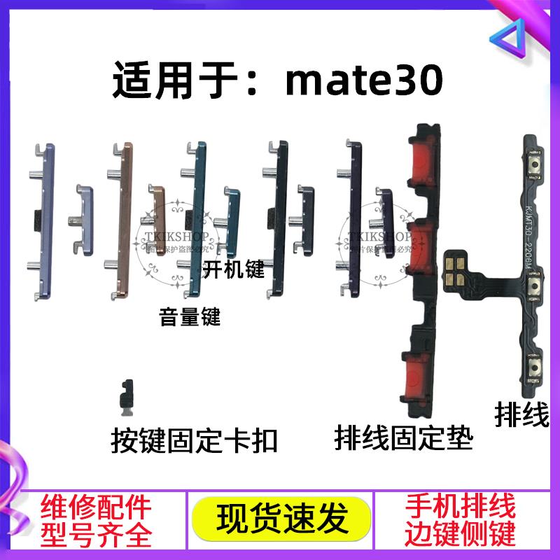 适用于华为mate30开机键音量键排线TAS-AL00按键TL00扣子卡扣垫片