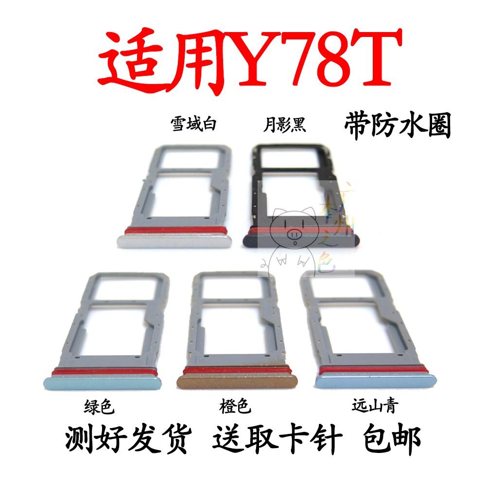 适用于vivo Y78T卡托y78t卡槽手机电话sim插卡拖卡座卡套贴架