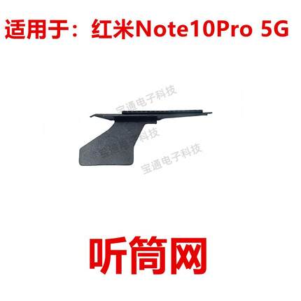 适用于红米Note10Pro 5G 听筒网 听筒铁罩 防尘网手机听筒防尘网