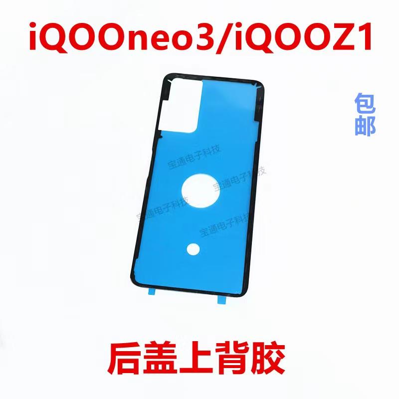 适用vivo iQ00neo3后盖背胶 iQO0 Z1手机后盖胶圈背胶电池盖胶