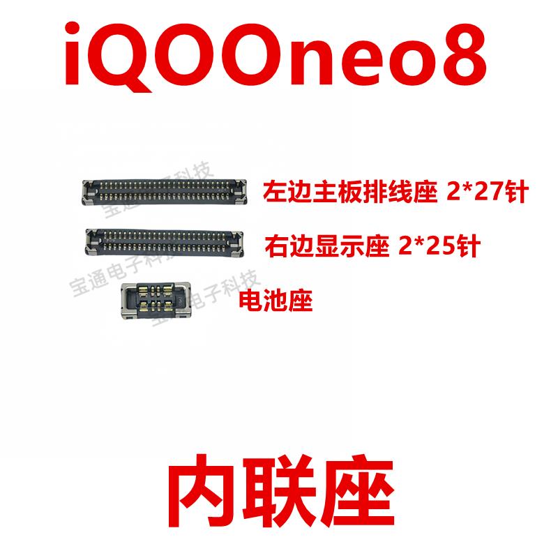 适用vivo iQOOneo8 屏幕显示座指纹电池尾插排线内联座子iQ00neo8