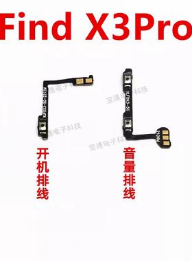 适用于OPPO findx3pro 开机排线 音量键 侧键手机电源 开关PEEM00