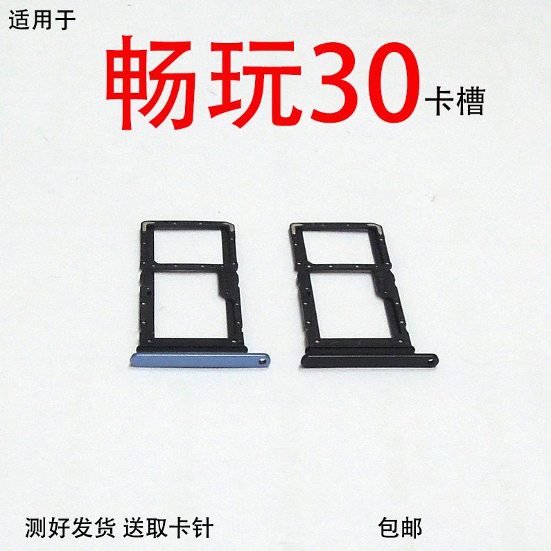 适用于荣耀畅玩30卡托卡槽手机电话SIM插卡架卡拖 VNE-AN00卡托